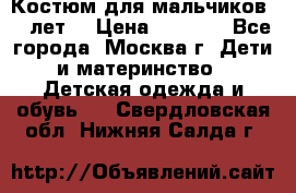 Костюм для мальчиков 8 9лет  › Цена ­ 3 000 - Все города, Москва г. Дети и материнство » Детская одежда и обувь   . Свердловская обл.,Нижняя Салда г.